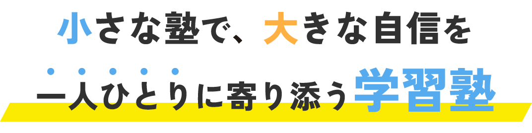 小さな塾で、大きな自信を一人ひとりに寄り添う学習塾