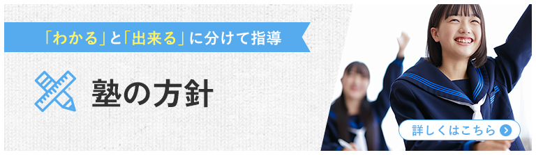 「わかる」と「出来る」に分けて指導 塾の方針
