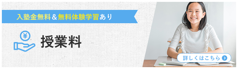入塾金無料＆無料体験学習あり 授業料