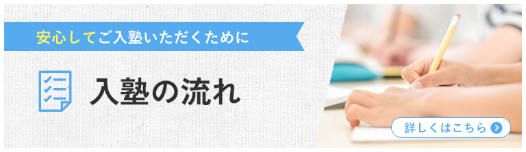 安心してご入塾いただくために 入塾の流れ