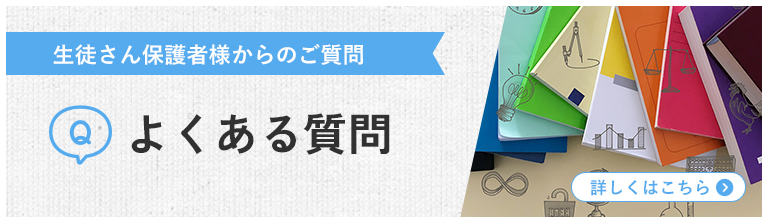 生徒さん保護者様からのご質問 よくある質問