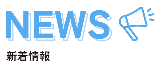 News 新着情報