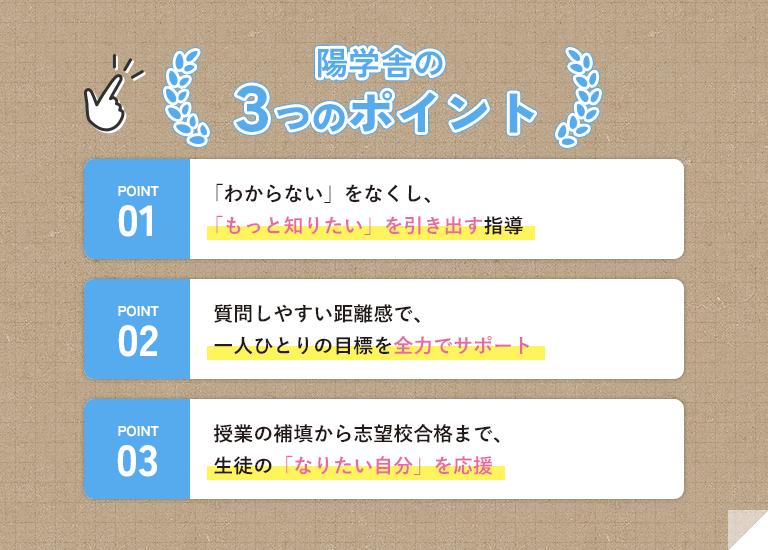 『わからない』が言える場所！小さな一歩から、 自信を育む学習塾。陽学舎では、日ごろの勉強とテスト前の勉強を「わかる」と「出来る」に分けて指導します。